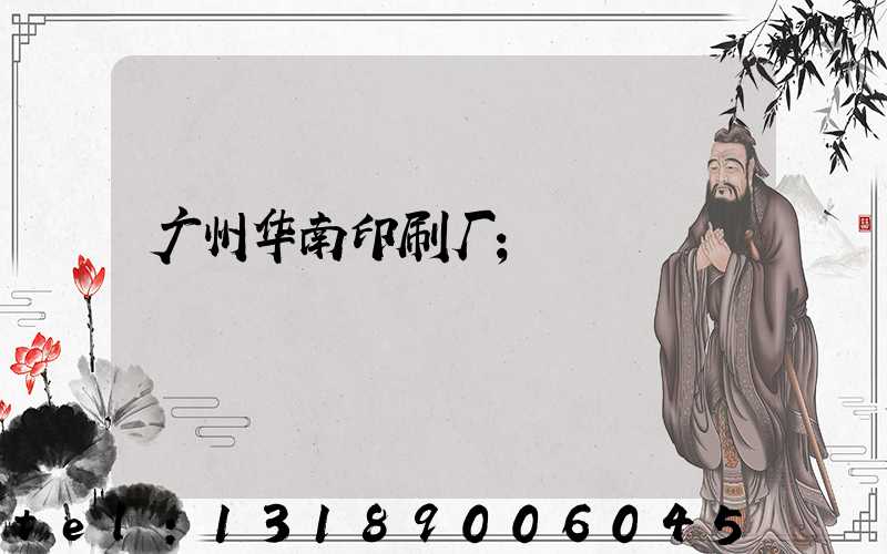 广州华南印刷厂
