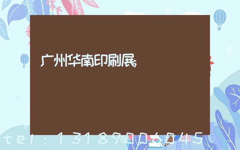 广州华南印刷展