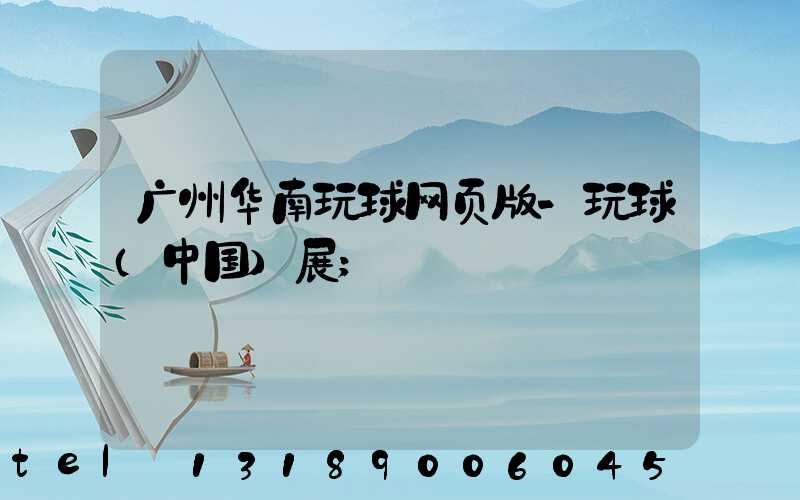 广州华南玩球网页版-玩球（中国）展