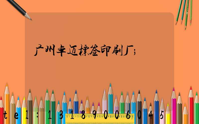 广州卓迈标签印刷厂