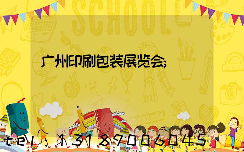 广州印刷包装展览会
