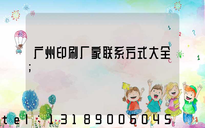 广州印刷厂家联系方式大全