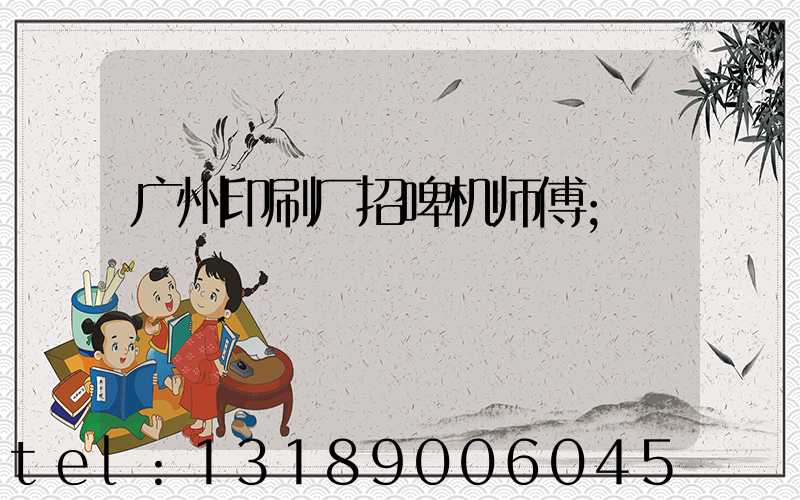 广州印刷厂招啤机师傅
