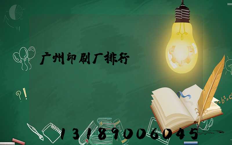广州印刷厂排行