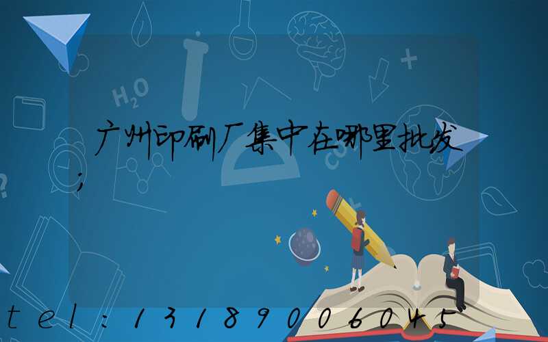 广州印刷厂集中在哪里批发
