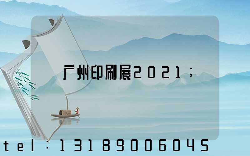 广州印刷展2021
