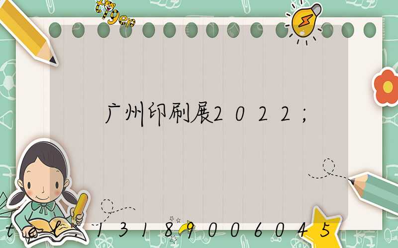 广州印刷展2022