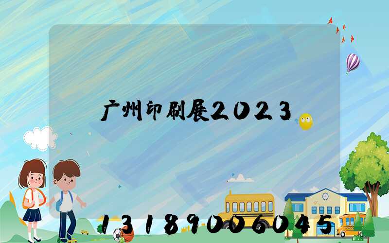 广州印刷展2023
