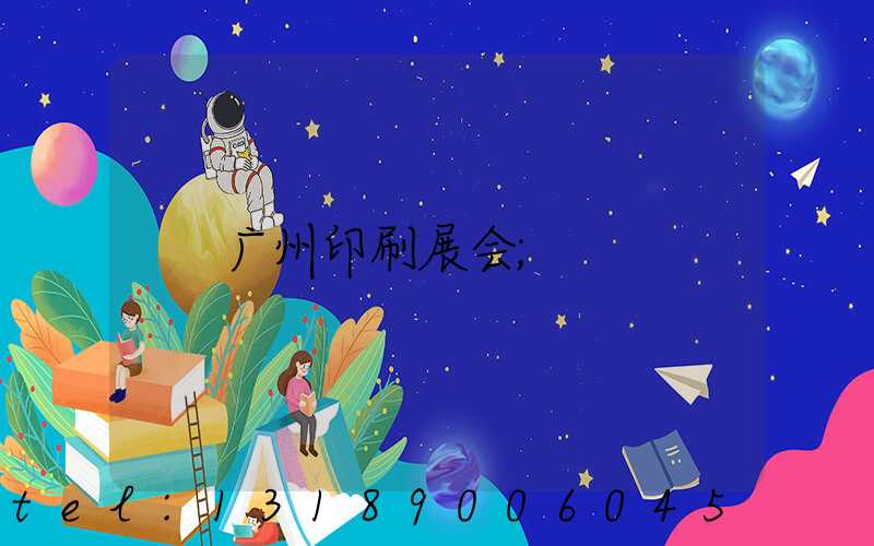 广州印刷展会