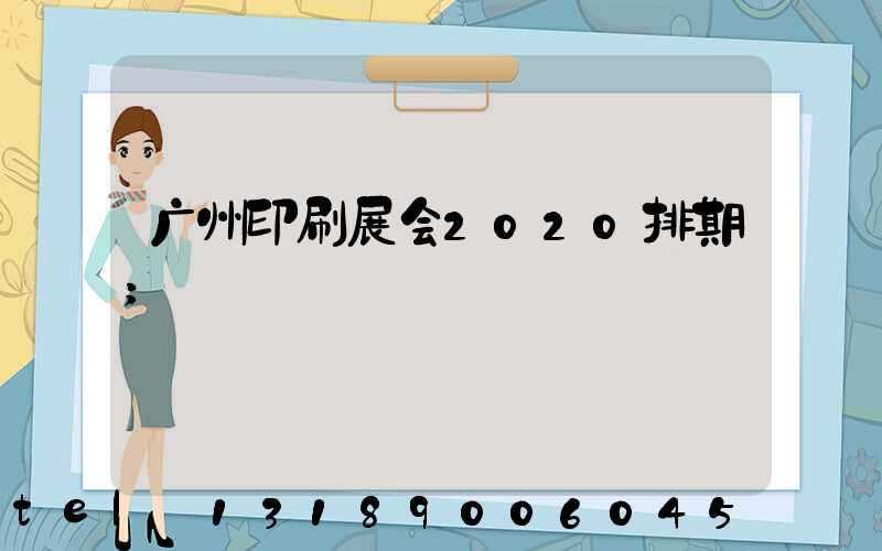 广州印刷展会2020排期