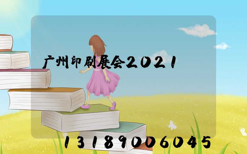 广州印刷展会2021