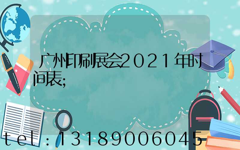广州印刷展会2021年时间表