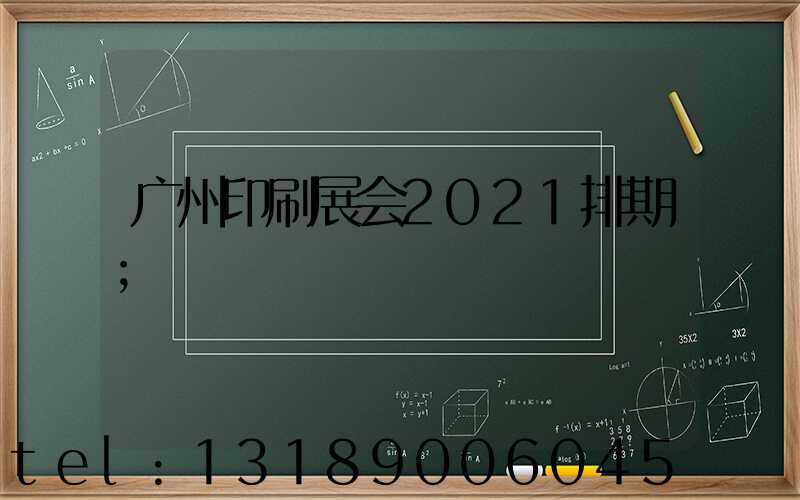 广州印刷展会2021排期