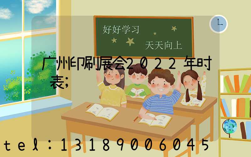 广州印刷展会2022年时间表