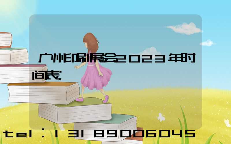 广州印刷展会2023年时间表