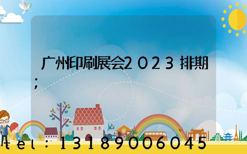 广州印刷展会2023排期