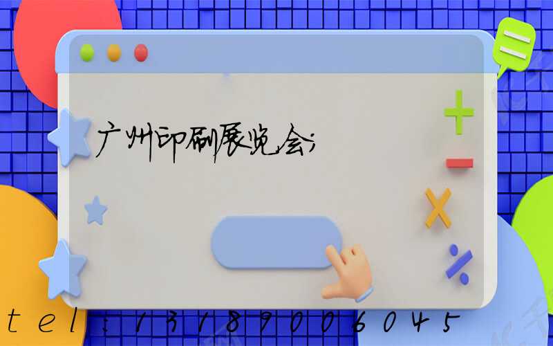 广州印刷展览会