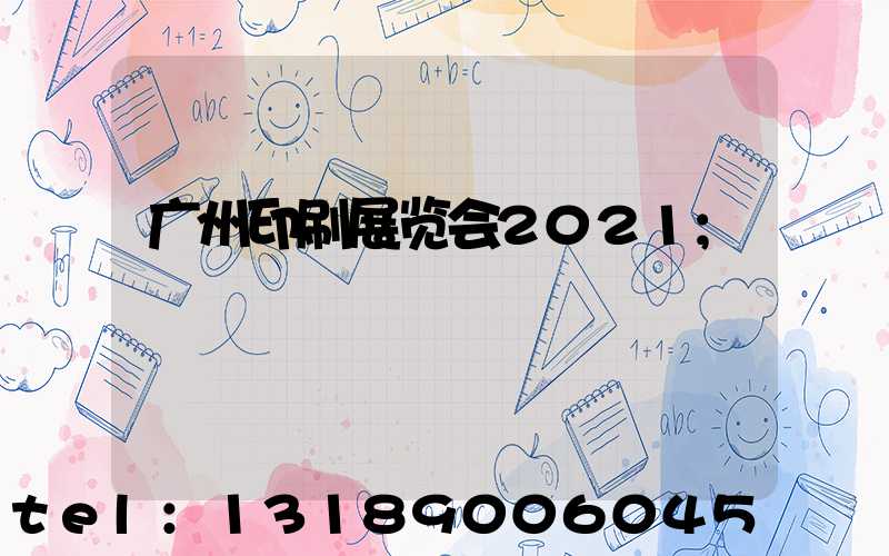 广州印刷展览会2021