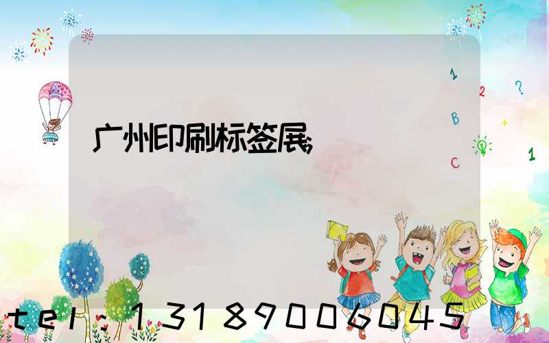 广州印刷标签展