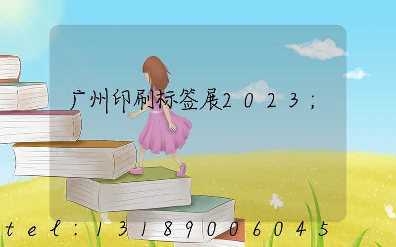 广州印刷标签展2023