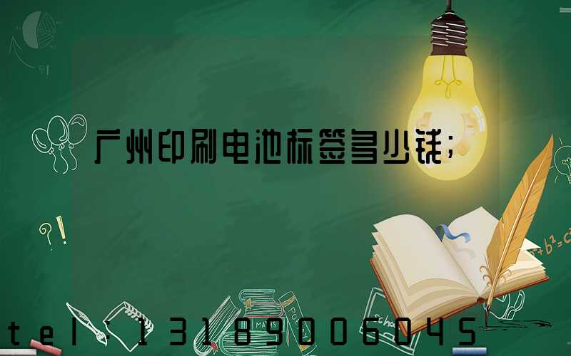 广州印刷电池标签多少钱