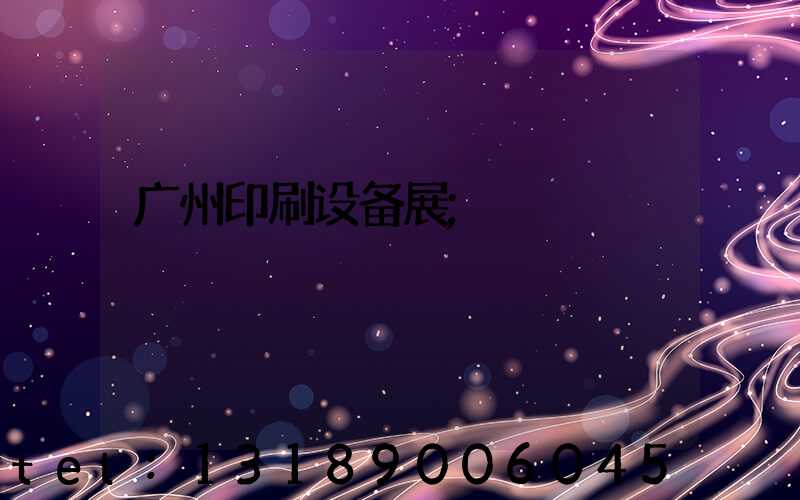 广州印刷设备展