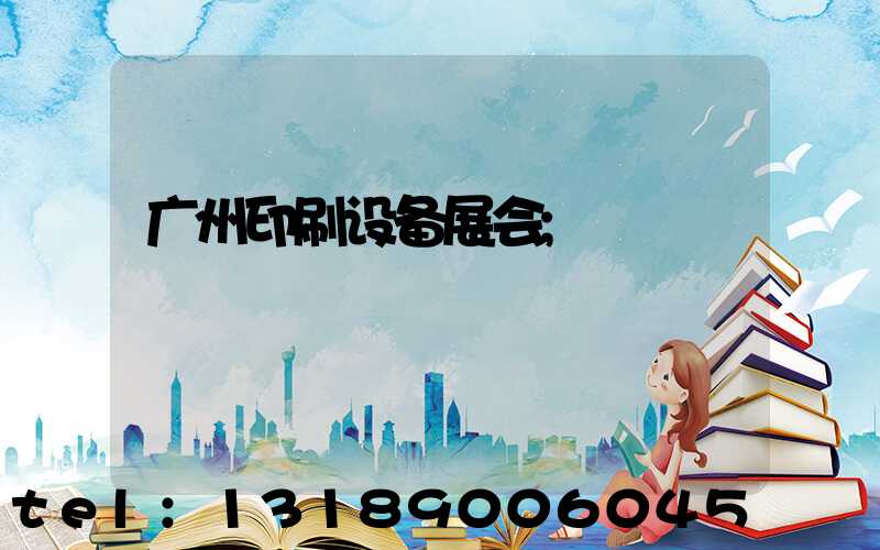 广州印刷设备展会