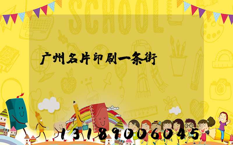 广州名片印刷一条街