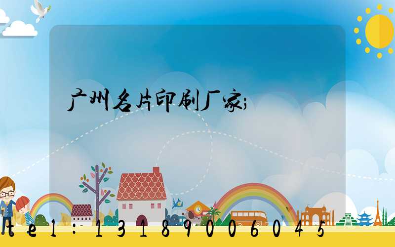 广州名片印刷厂家