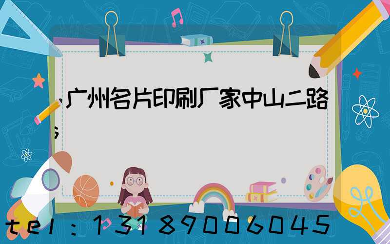 广州名片印刷厂家中山二路
