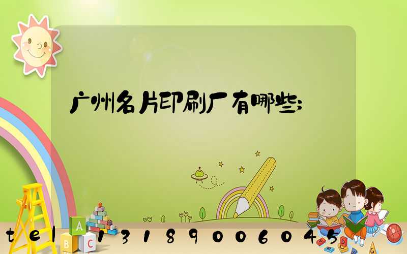 广州名片印刷厂有哪些