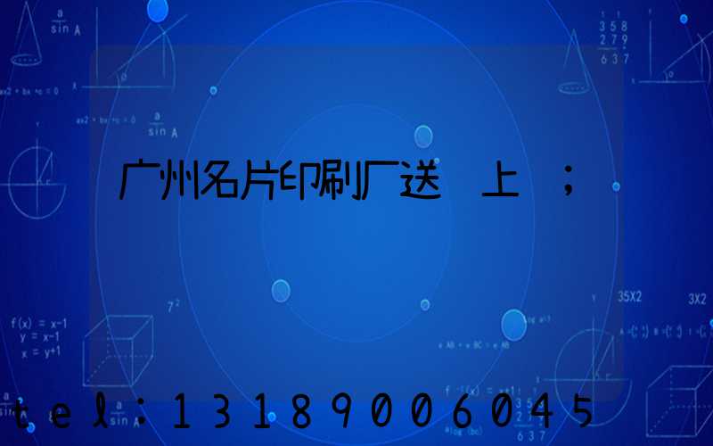 广州名片印刷厂送货上门
