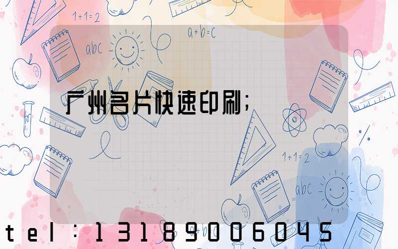 广州名片快速印刷