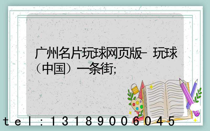 广州名片玩球网页版-玩球（中国）一条街
