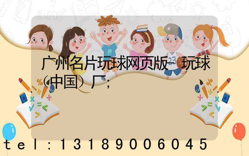 广州名片玩球网页版-玩球（中国）厂