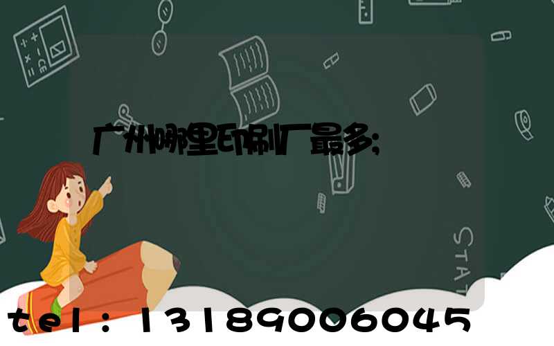 广州哪里印刷厂最多