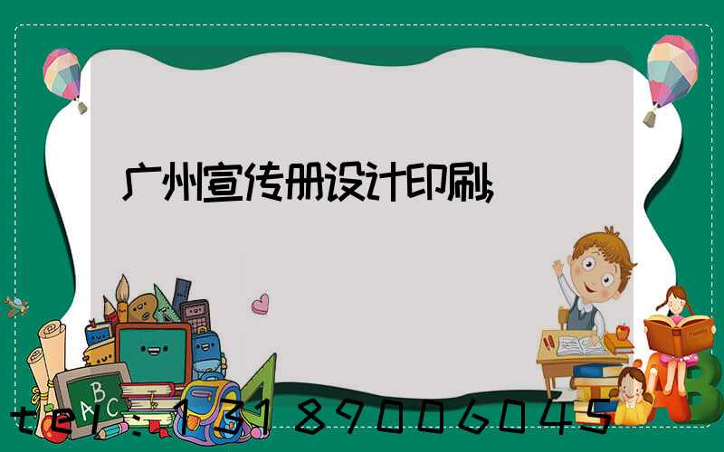 广州宣传册设计印刷