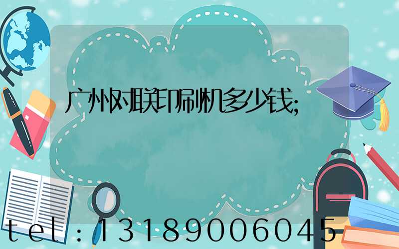 广州对联印刷机多少钱