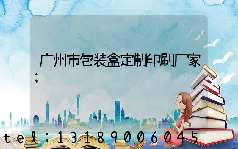 广州市包装盒定制印刷厂家