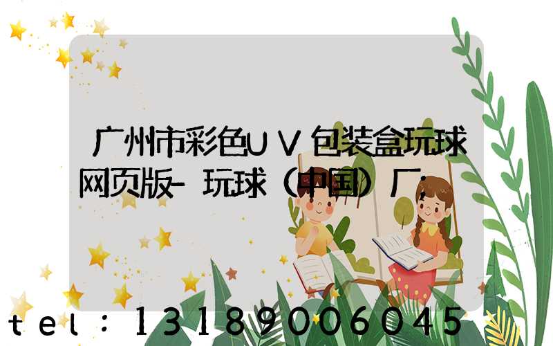 广州市彩色UV包装盒玩球网页版-玩球（中国）厂