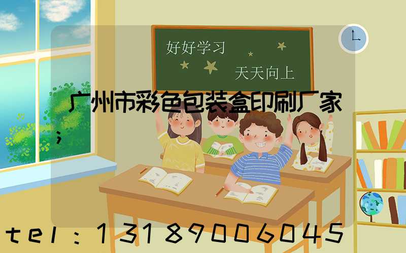 广州市彩色包装盒印刷厂家