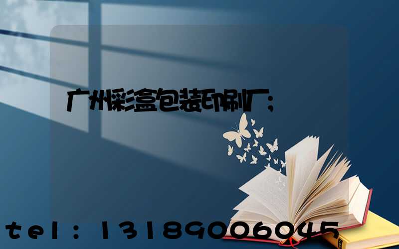 广州彩盒包装印刷厂