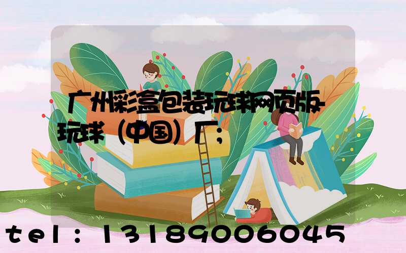 广州彩盒包装玩球网页版-玩球（中国）厂
