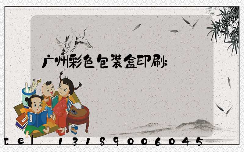广州彩色包装盒印刷