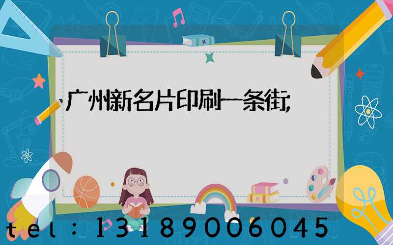 广州新名片印刷一条街