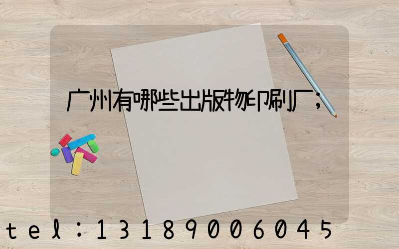 广州有哪些出版物印刷厂