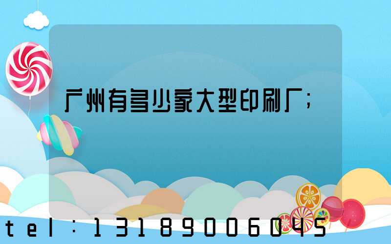 广州有多少家大型印刷厂