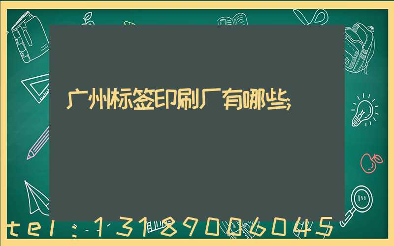 广州标签印刷厂有哪些