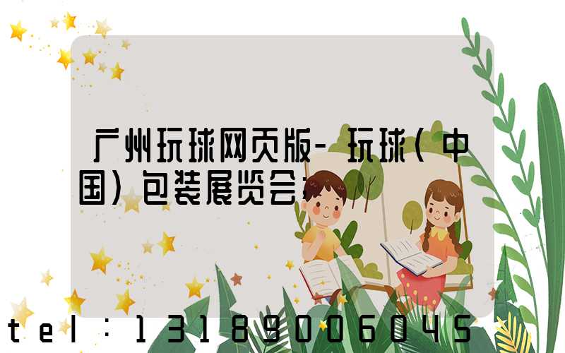 广州玩球网页版-玩球（中国）包装展览会