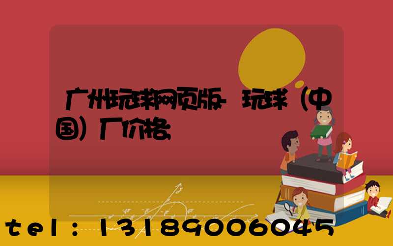 广州玩球网页版-玩球（中国）厂价格